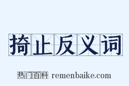 掎止反义词是什么意思的图片